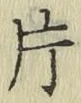 글자 片