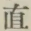글자 直