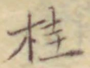 글자 桂