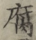 字腐