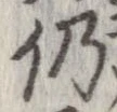 仍 위치 확인됨