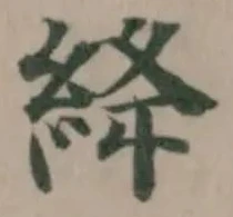 絳の位置