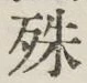 文字殊