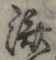 已定位未指定