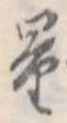 Đã định vị 量
