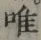 文字唯
