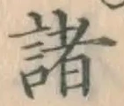 글자 諸