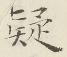 字疑