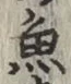 글자 魚