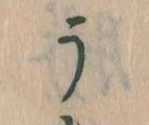 位置定マレルう