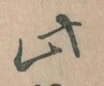 此の位置