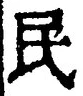 글자 民