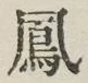文字 鳳