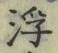 文字浮