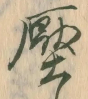 圧 위치 확인됨