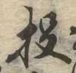 Đã định vị 投