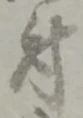 글자 付