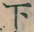 글자 下