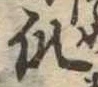 Đã định vị 爪