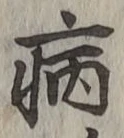 「病」字