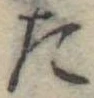 位置定マレルた