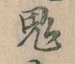 鬼 위치 확인됨