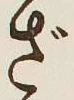 글자 ざ