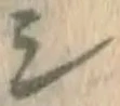 文字シ