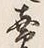 글자 払