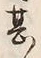 글자 甚
