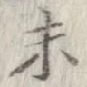 已定位未