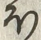 글자 ほ