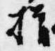 Located 揖
