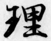 理 위치 확인됨