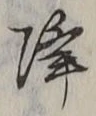 Character 降