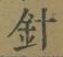 글자 針