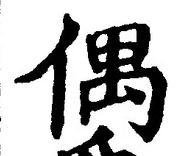 글자 偶