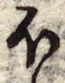 Đã định vị 𛃀