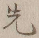 글자 先