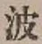 文字波