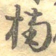 楠 위치 확인됨