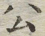 글자 公