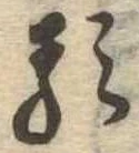 已定位𛃽