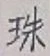 文字珠