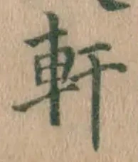 글자 軒