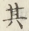 字其