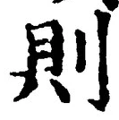 「則」字