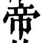 “帝”字