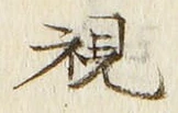 글자 視