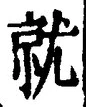 글자 就